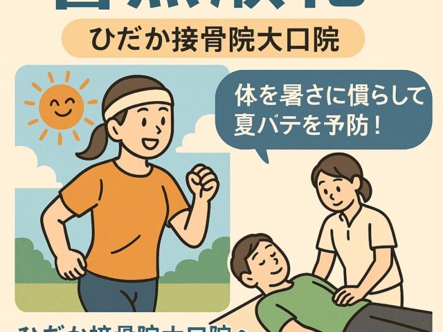【暑熱順化で夏バテ予防！大口町の皆さまへ｜ひだか接骨院大口院】