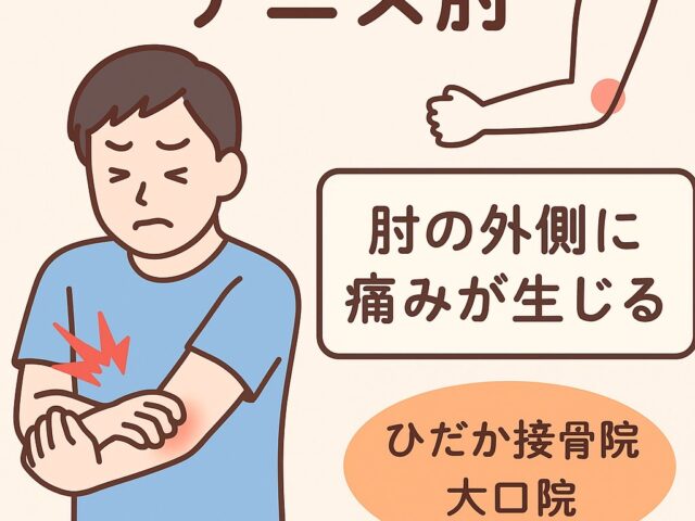 【テニス肘でお悩みの方へ｜大口町のひだか接骨院大口院がおすすめするケア方法】