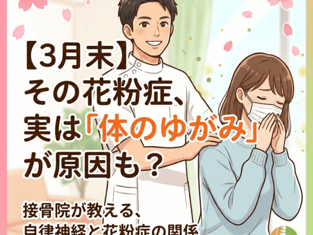 その花粉症、実は「体のゆがみ」が原因かも？